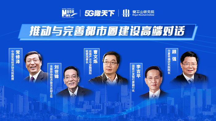 《推動(dòng)與完善都市圈建設高端對話(huà)》 第一期