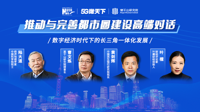 推動(dòng)與完善都市圈建設高端對話(huà)——數字經(jīng)濟時(shí)代下的長(cháng)三角一體化發(fā)展