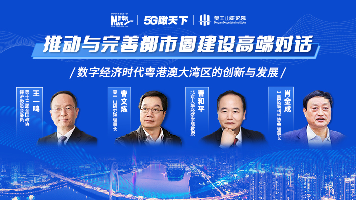 推動(dòng)與完善都市圈建設高端對話(huà)——數字經(jīng)濟時(shí)代粵港澳大灣區的創(chuàng  )新與發(fā)展