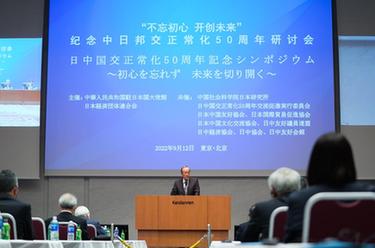 中國駐日使館舉辦紀念中日邦交正?；?0周年研討會(huì )