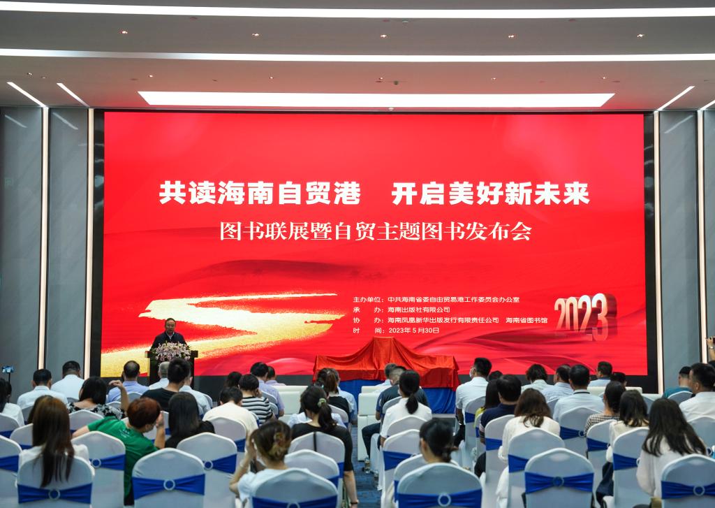 “共讀海南自貿港 開(kāi)啟美好新未來(lái)”圖書(shū)聯(lián)展暨自貿主題圖書(shū)發(fā)布會(huì )在?？谂e辦