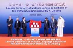 《習近平談“一帶一路”》多語(yǔ)種版圖書(shū)首發(fā)式在京舉行