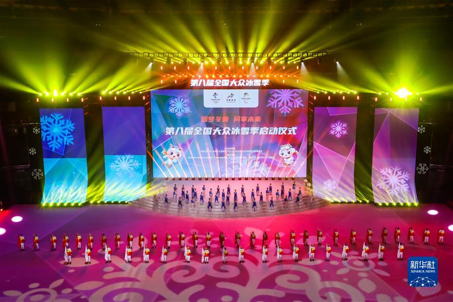 (新華全媒頭條·圖文互動(dòng))(4)愿景照進(jìn)現實(shí) 共赴冰雪之約——“帶動(dòng)三億人參與冰雪運動(dòng)”掃描