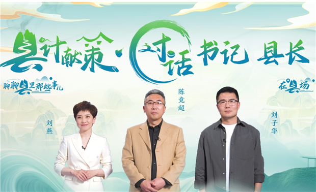 郡縣治，天下安。近年來(lái)，我國縣域經(jīng)濟加速迭代，“新”潮澎湃，越來(lái)越多的縣城被“看見(jiàn)”?！皩毑亍笨h城頻頻出圈，打卡“奔縣”熱度攀升，成為一道獨特的風(fēng)景。新華網(wǎng)推出縣域發(fā)展調研系列訪(fǎng)談融媒體報道欄目《縣計獻策·對話(huà)書(shū)記縣長(cháng)》，以書(shū)記、縣長(cháng)訪(fǎng)談為載體，深入縣域治理第一線(xiàn)，挖掘各地因地制宜、富有成效的縣域實(shí)踐案列，立體呈現充滿(mǎn)澎湃動(dòng)力、創(chuàng  )新活力的縣域發(fā)展樣本，為縣域經(jīng)濟高質(zhì)量發(fā)展提供思考借鑒?！翱h計獻策”，感受縣域經(jīng)濟高質(zhì)量發(fā)展的魅力?！翱h計獻策”，解鎖縣域經(jīng)濟高質(zhì)量發(fā)展的密碼?！翱h計獻策”，探尋縣域經(jīng)濟高質(zhì)量發(fā)展的良策。