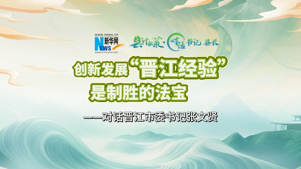 縣計獻策·對話(huà)書(shū)記縣長(cháng)｜對話(huà)泉州市委常委、晉江市委書(shū)記張文賢