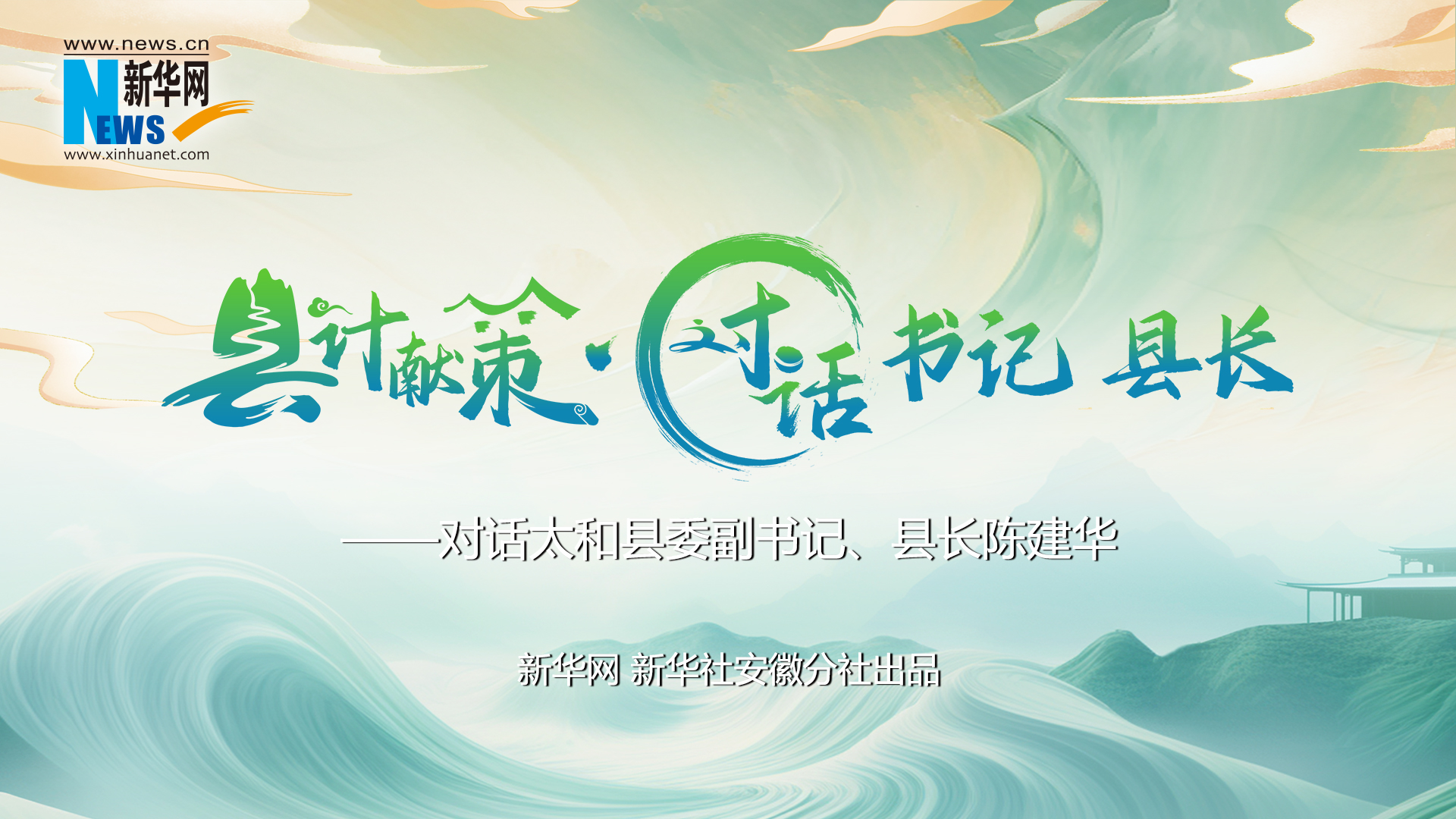 縣計獻策·對話(huà)書(shū)記縣長(cháng)｜對話(huà)太和縣委副書(shū)記、縣長(cháng)陳建華