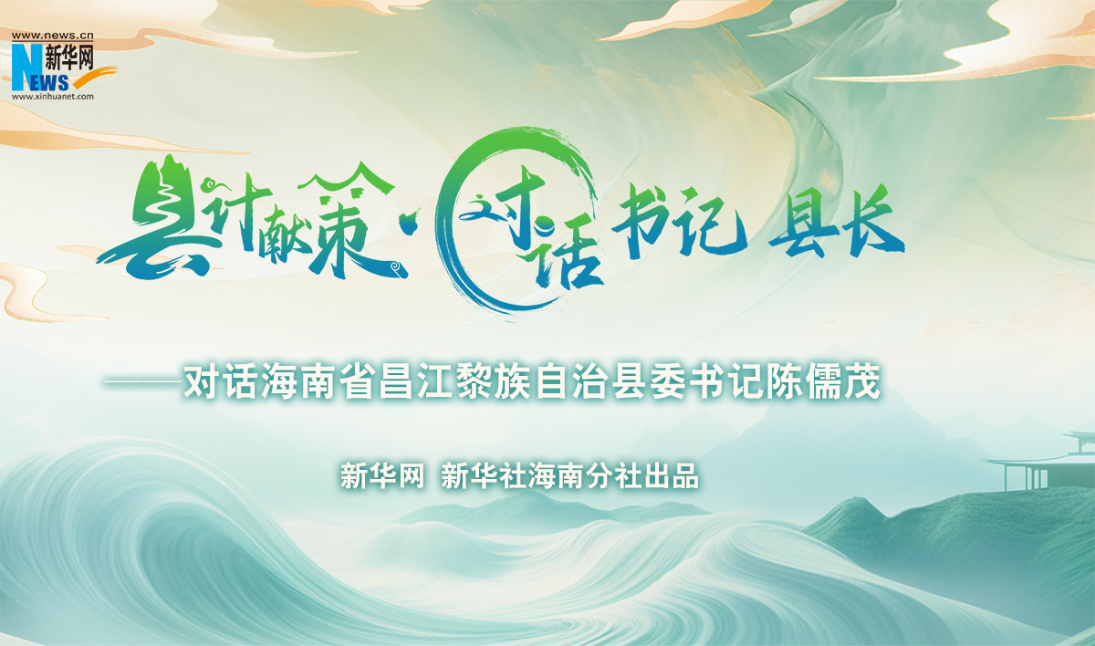 縣計獻策·對話(huà)書(shū)記縣長(cháng)｜對話(huà)昌江黎族自治縣委書(shū)記陳儒茂