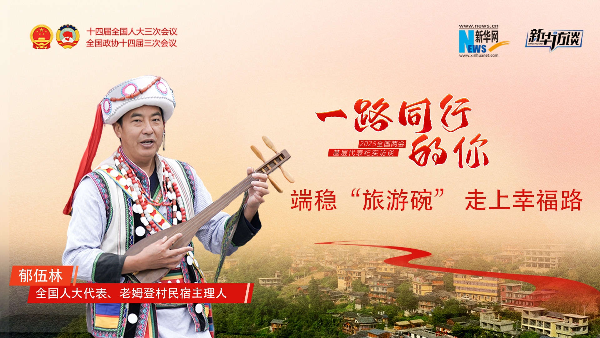 郁伍林：端穩“旅游碗”，走上幸福路