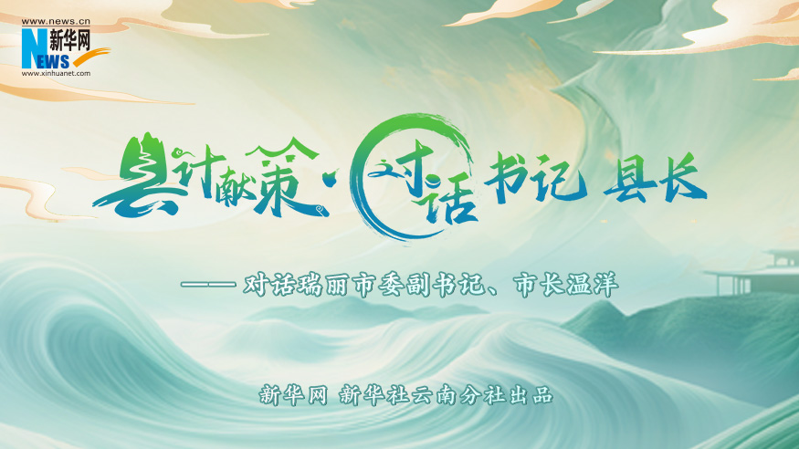 縣計獻策·對話(huà)書(shū)記縣長(cháng)｜對話(huà)瑞麗市委副書(shū)記、市長(cháng)溫洋?