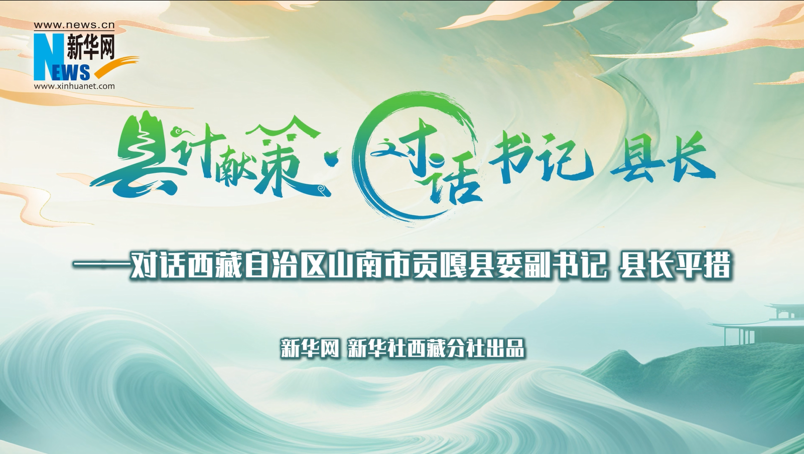 縣計獻策·對話(huà)書(shū)記縣長(cháng)｜對話(huà)貢嘎縣委副書(shū)記、縣長(cháng)平措