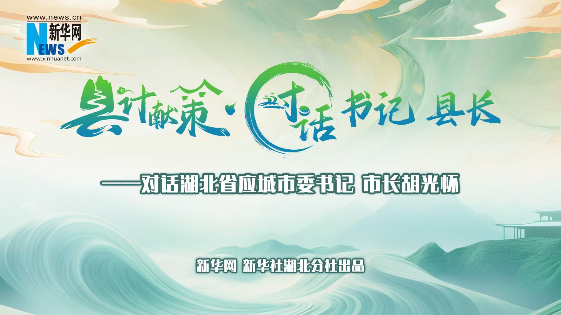 縣計獻策·對話(huà)書(shū)記縣長(cháng)｜對話(huà)應城市委書(shū)記、市長(cháng)胡光懷