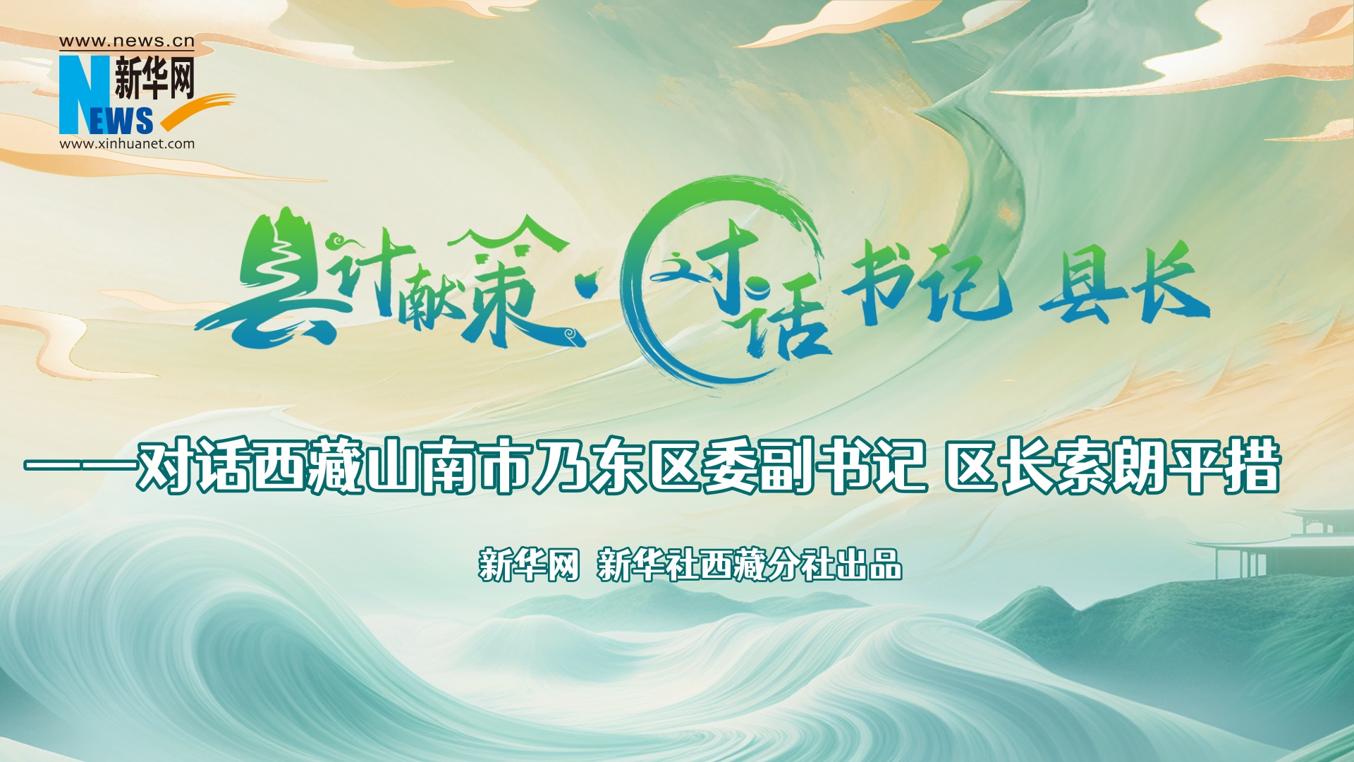 縣計獻策·對話(huà)書(shū)記縣長(cháng)｜對話(huà)乃東區委副書(shū)記、區長(cháng)索朗平措