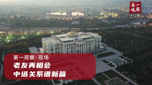 第一觀(guān)察·現場(chǎng)丨老友再相會(huì )，中塔關(guān)系譜新篇