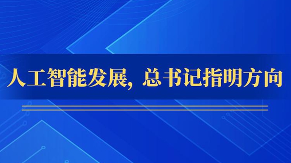 人工智能發(fā)展，總書(shū)記指明方向