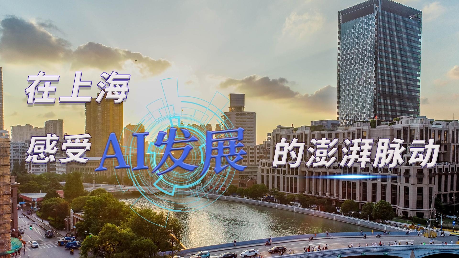 時(shí)政Vlog｜在上海，感受AI發(fā)展的澎湃脈動(dòng)