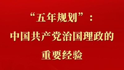 新聞多一點(diǎn) | “五年規劃”：中國共產(chǎn)黨治國理政的重要經(jīng)驗
