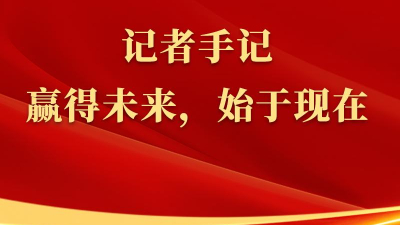 總書(shū)記上海行丨記者手記：贏(yíng)得未來(lái)，始于現在