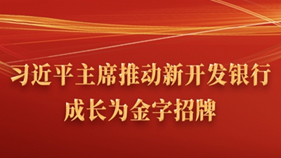 習近平主席推動(dòng)新開(kāi)發(fā)銀行成長(cháng)為金字招牌