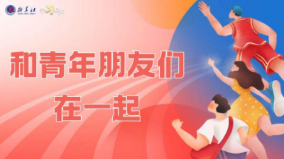 學(xué)習原聲｜和青年朋友們在一起