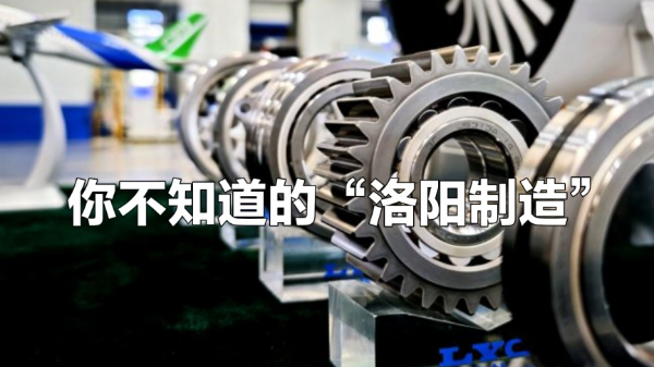 一眼心動(dòng)的中國丨你不知道的“洛陽(yáng)制造”