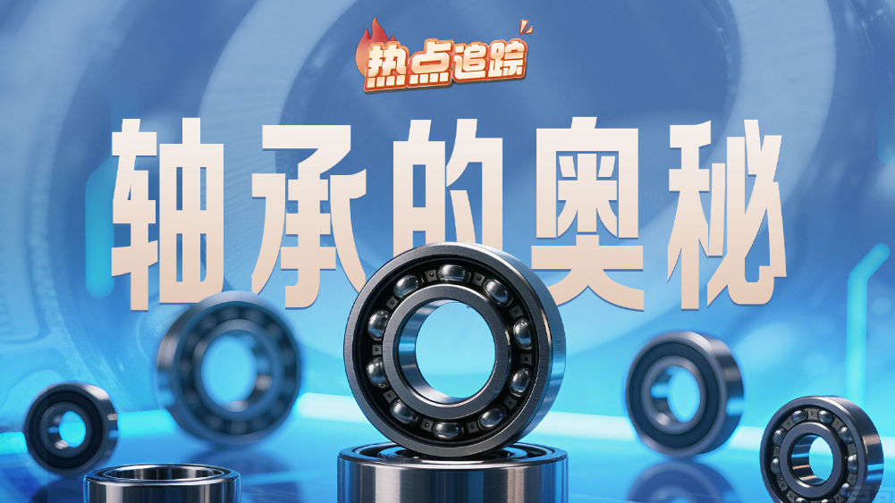 熱點(diǎn)追蹤丨軸承的奧秘