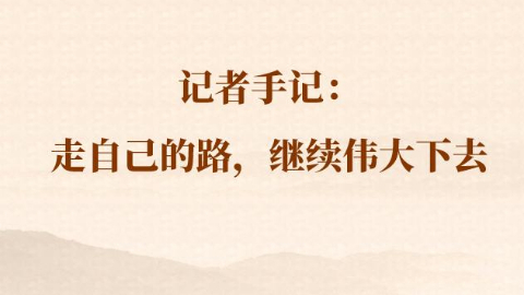 總書(shū)記河南行丨記者手記：走自己的路，繼續偉大下去