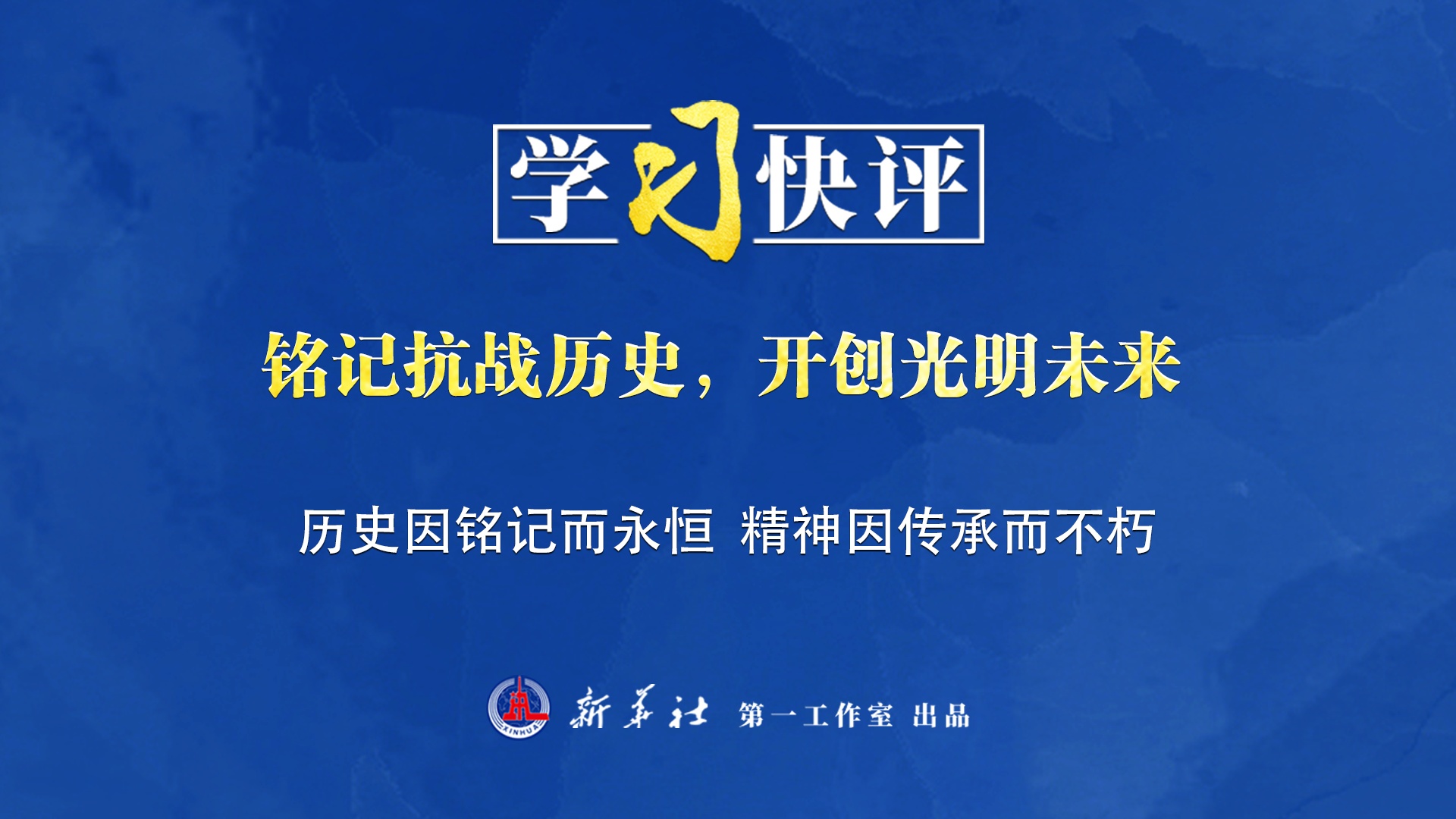 學(xué)習快評丨銘記抗戰歷史，開(kāi)創(chuàng  )光明未來(lái)