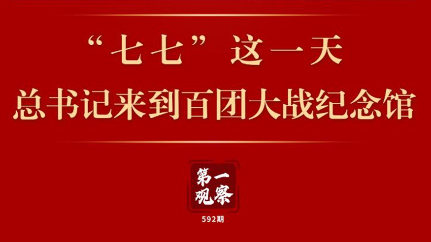 第一觀(guān)察 | “七七”這一天，總書(shū)記來(lái)到百團大戰紀念館