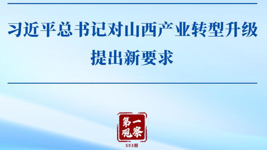第一觀(guān)察 | 習近平總書(shū)記對山西產(chǎn)業(yè)轉型升級提出新要求