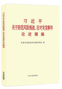 習近平關(guān)于防范風(fēng)險挑戰、應對突發(fā)事件論述摘編