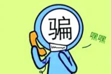 家長(cháng)注意！小朋友也可能成為電信詐騙對象