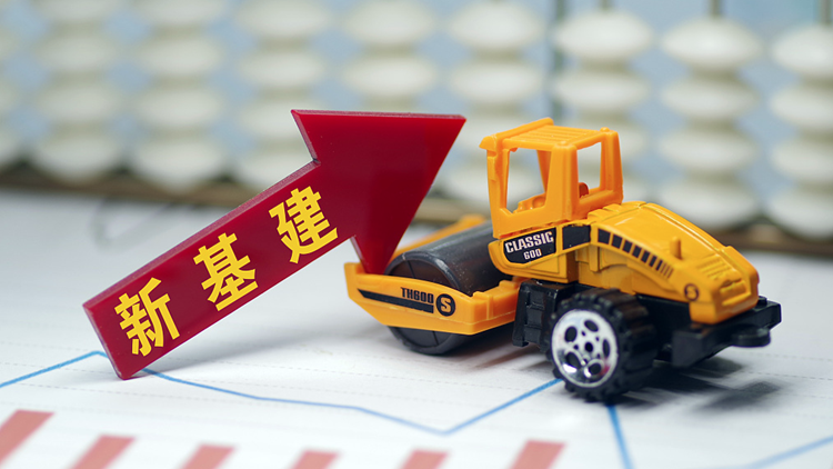 央地政策頻出 “新基建”點(diǎn)燃新年經(jīng)濟高質(zhì)量發(fā)展引擎