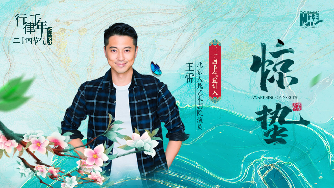 二十四節氣微紀錄片：驚蟄·雷鳴春暉萬(wàn)物長(cháng)