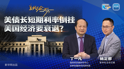 美債長(cháng)短期利率倒掛 美國經(jīng)濟要衰退？