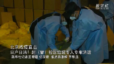北京戰疫直擊｜日產(chǎn)日清！封（管）控區垃圾專(zhuān)人專(zhuān)車(chē)清運