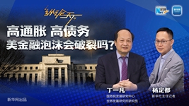 高通脹 高債務(wù) 美金融泡沫會(huì )破裂嗎？