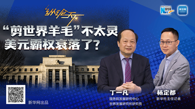 這波“剪世界羊毛”不太靈，美元霸權衰落了？