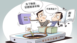 治理直播售假，切實(shí)強化監管