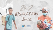 2022，敬平凡又不凡的每一天