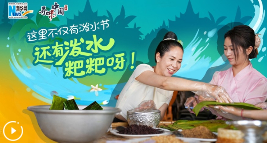 這里不僅有潑水節，還有潑水粑粑呀！