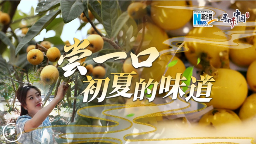 嘗一口，初夏的味道