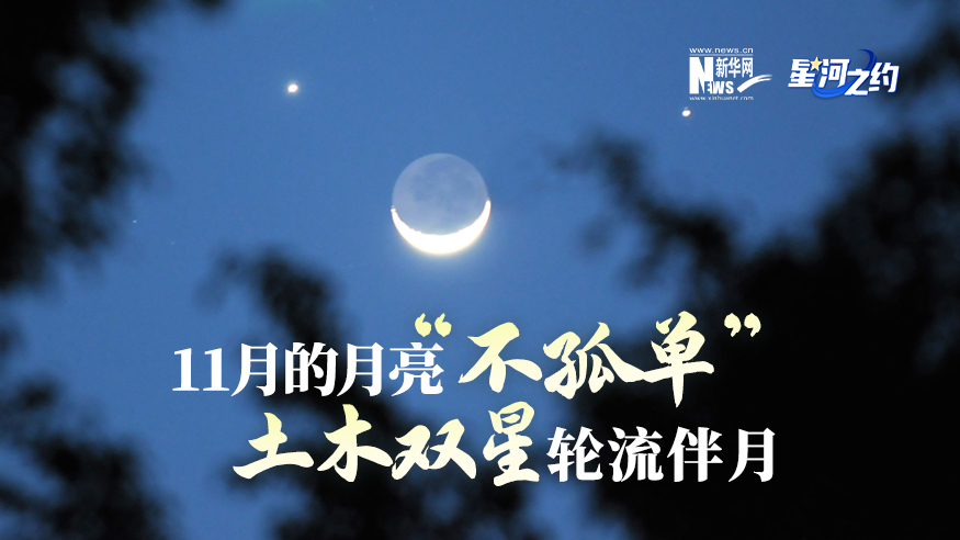 11月的月亮“不孤單”，土木雙星輪流伴月