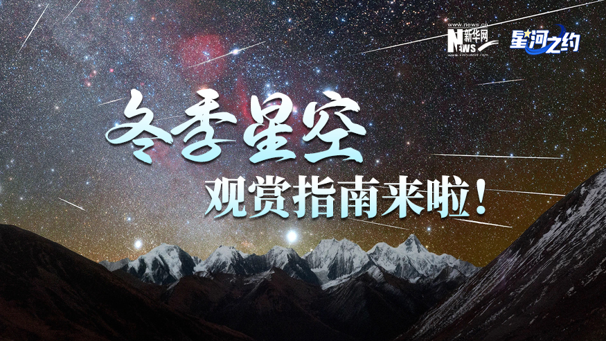 冬季星空觀(guān)賞指南來(lái)啦！