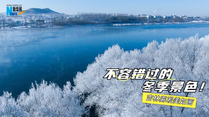 不容錯過(guò)的冬季景色！吉林霧凇美如畫(huà)