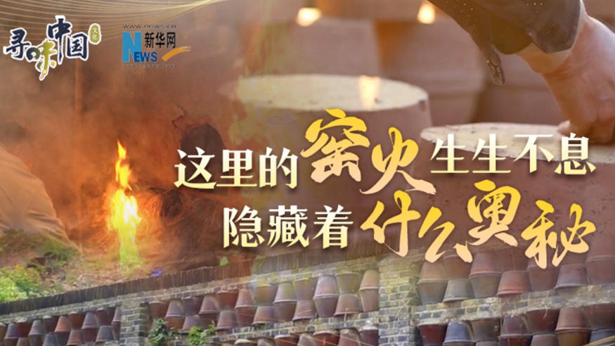 百年窯火生生不息，到底隱藏著(zhù)什么奧秘？