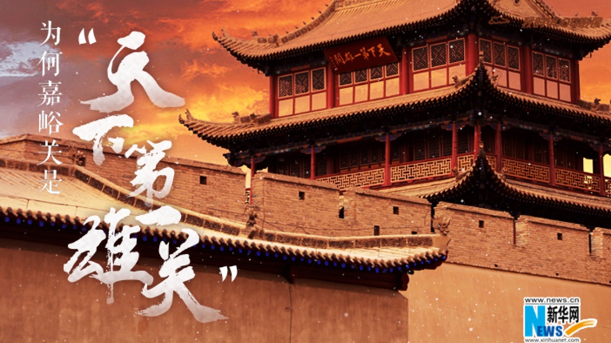 為何嘉峪關(guān)是“天下第一雄關(guān)”？