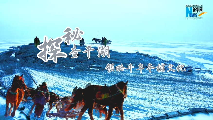 探秘查干湖，領(lǐng)略千年冬捕文化