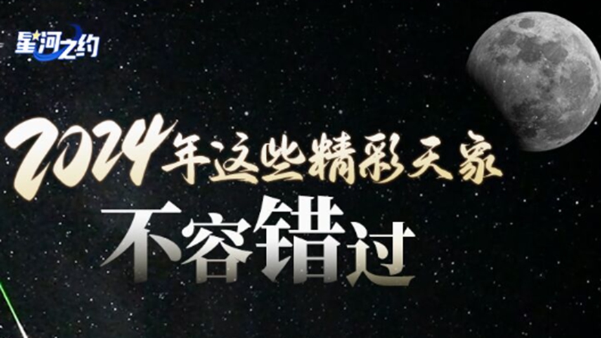 星河之約｜2024年這些精彩天象不容錯過(guò)
