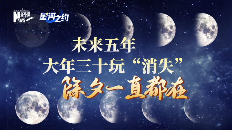 未來(lái)五年大年三十玩“消失”，除夕一直都在