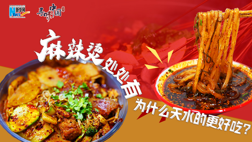 麻辣燙處處有，為什么天水的更好吃？